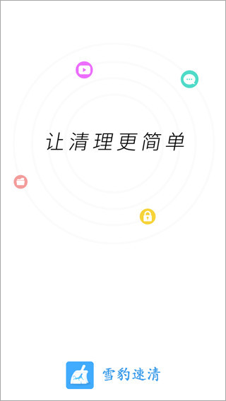 雪豹速清最新版app 1