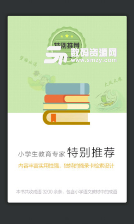 小学生新华成语词典安卓手机版