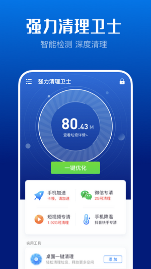 强力清理卫士2.7.0