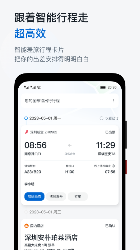 慧通商旅appv8.4.5