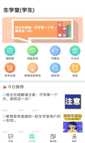 生学堂学生端成绩查询app 3.2.53.2.5