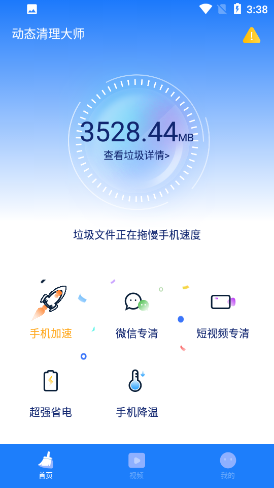 动态清理大师appv1.2.2