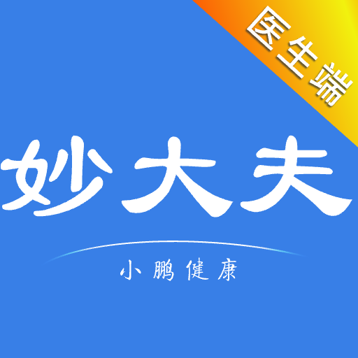 妙大夫医生版app1.1.7