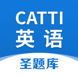 CATTI英语v1.2.7