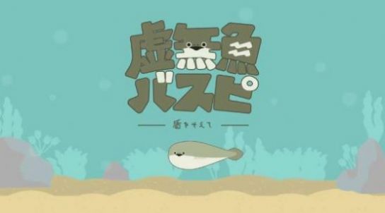 虛無魚(薩卡班甲魚)v1.1.7