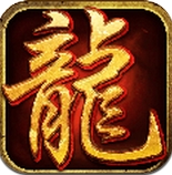 龙城争霸正式版(传奇类战斗手游) v1.2 Android版