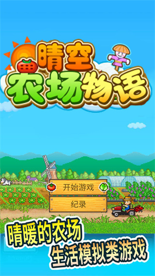 晴空農場物語遊戲2024v1.20