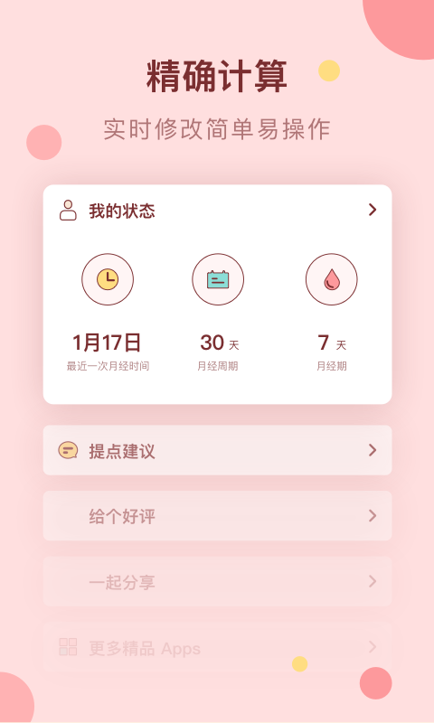 经期助手appv1.0.1