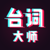 台词大师v1.2.3