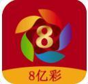 8亿彩app官方版最新版(生活休闲) v1.3.2 安卓版