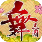 舞三国手机版(动作冒险RPG) v1.2 安卓版