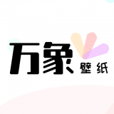 万象壁纸v1.4