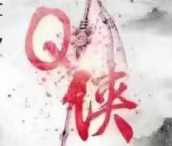 Q侠红包排雷软件安卓版(QQ抢红包插件) v1.3 最新版