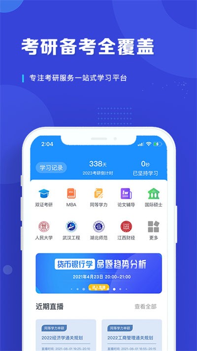 在职读研appv1.4.6