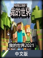 我的世界2021中文版