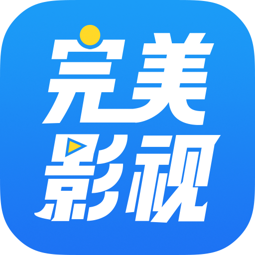 完美影视免费版 iosv1.7.7