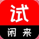 闲来试安卓版(刷单网赚) v1.2.28 手机版