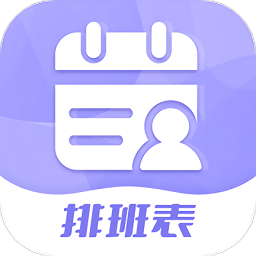 超級排班表v1.0.5