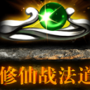 修仙战法道安卓版(3DMMORPG手游) v1.0.1 手机版