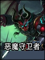 惡魔守衛者1：再戰江湖正式版