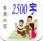 常用2500字官网手机版(儿童识字软件) v2.2.0 安卓最新版