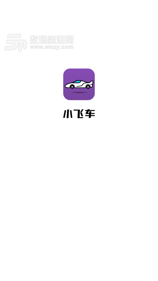 小飞车app手机版