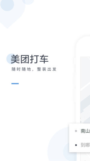 美团打车 苹果版v1.5.0