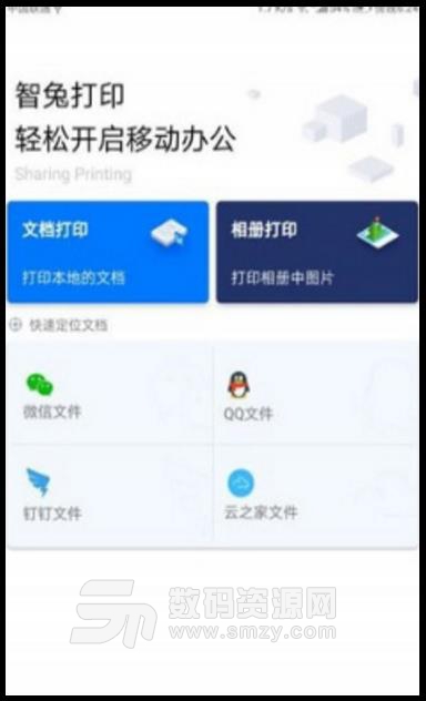 智兔打印安卓APP