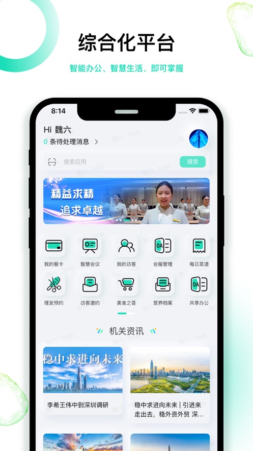 深圳智慧机关app2.1.9
