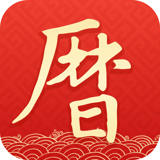 墨迹万年历app苹果版v2.5.60