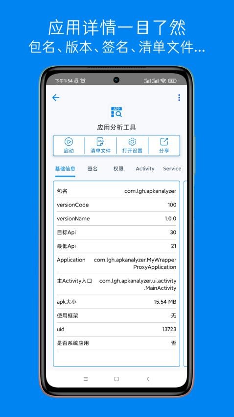 应用分析工具appv2.0.0