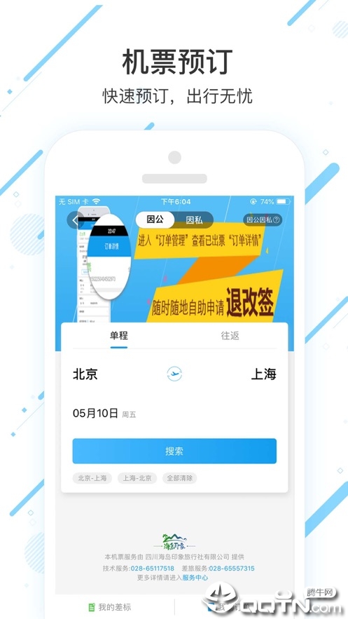 商旅縱橫iOS版v7.4.0