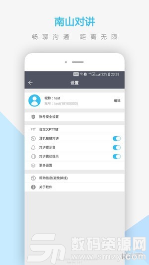 南山对讲官方版
