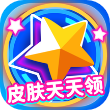 皮肤天天领appv1.1.2