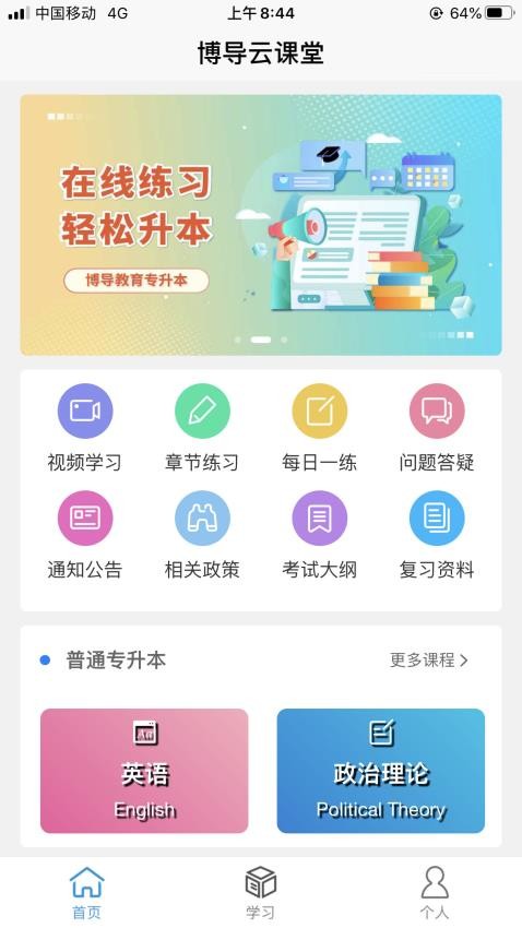 博導雲課堂appv1.1.8