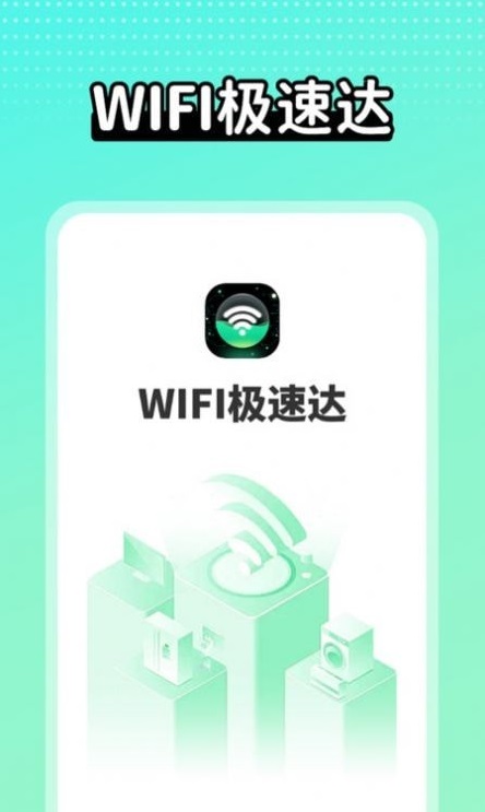 wifi极速达v1.0.1.2023.1030.1649