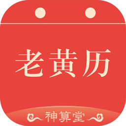 神算堂老黄历appv5.7.0