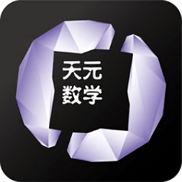 天元數學教師版1.4.1