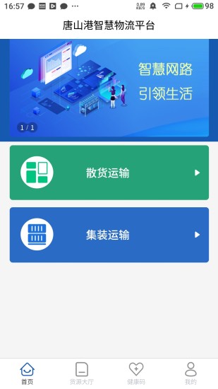 唐港通货运平台v2.1.4