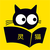 靈貓看看小說app