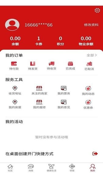 荣和物业appv1.6.3