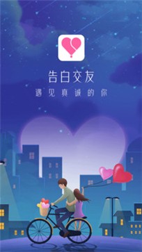 告白交友appv1.2.1