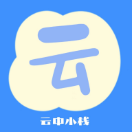 云中小栈社区appv1.5.4