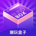 潮玩盒子iOSv1.2.5