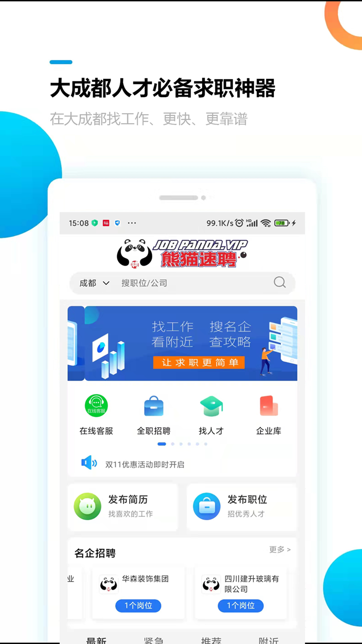 熊猫速聘app1.2.1