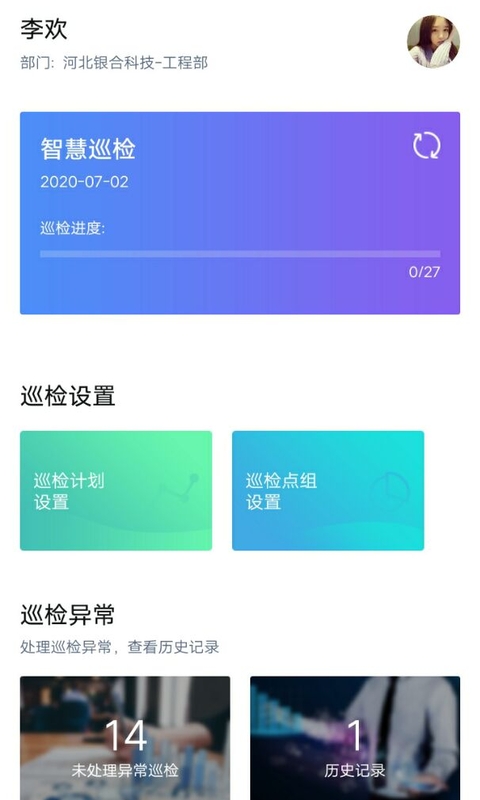 智慧巡检appv3.0.17