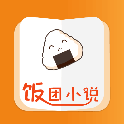 饭团小说v6.5.1