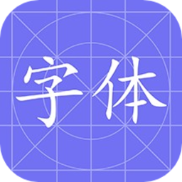 换字体软件v1.1