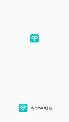 称心WIFI钥匙软件v1.3.2 