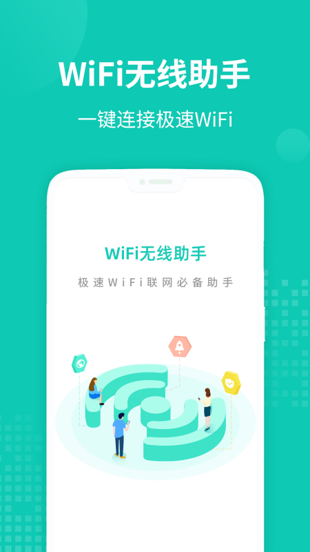 WiFi无线助手appv1.3.2 